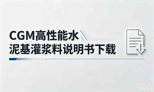 阜沙镇厂家：CGM高性能水泥基灌浆料说明书PDF（纯白无LOGO）